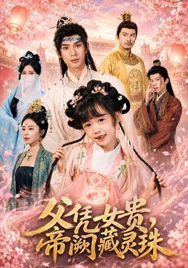 父凭女贵，帝阙藏灵珠海报