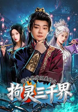 谁让他当阴差的之拘灵三千界海报