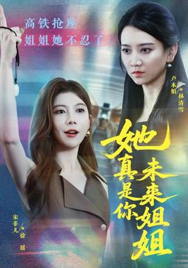 她真是你未来姐姐海报