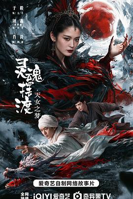 灵魂摆渡天女之梦海报