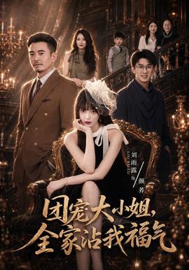 团宠大小姐，全家沾我福气海报