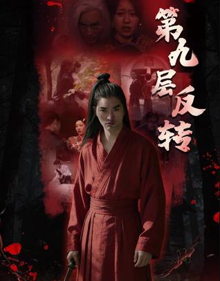第九层反转海报