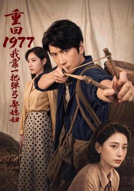 重回1977，我靠一把弹弓娶媳妇海报