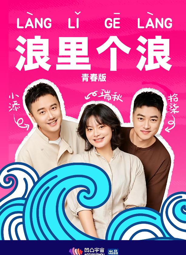浪里个浪青春版海报