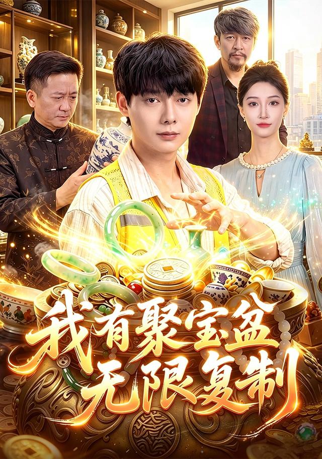 我有聚宝盆无限复制海报