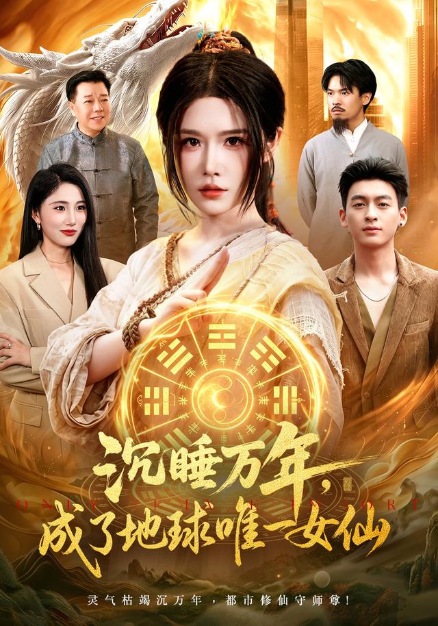 沉睡万年，成了地球唯一女仙海报