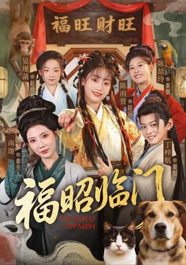 福昭临门海报
