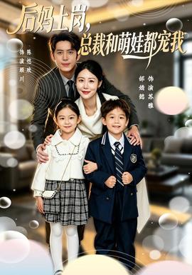 后妈上岗，总裁和萌娃都宠我海报