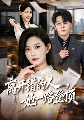 离开错的人，她一路登顶海报