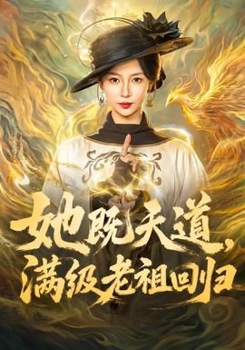 她既天道，满级老祖回归海报