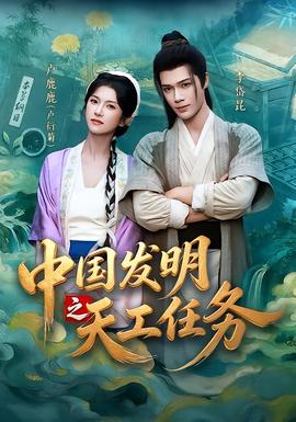 中国发明之天工任务海报