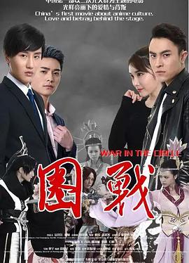 圈战海报