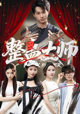 整蛊大师海报