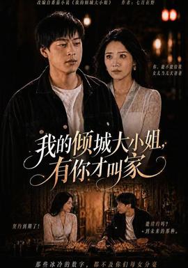 我的倾城大小姐，有你才叫家海报