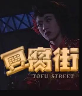豆腐街海报