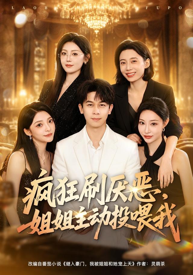 疯狂刷厌恶，姐姐主动投喂我海报