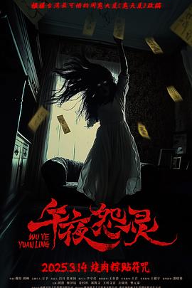 午夜怨灵海报
