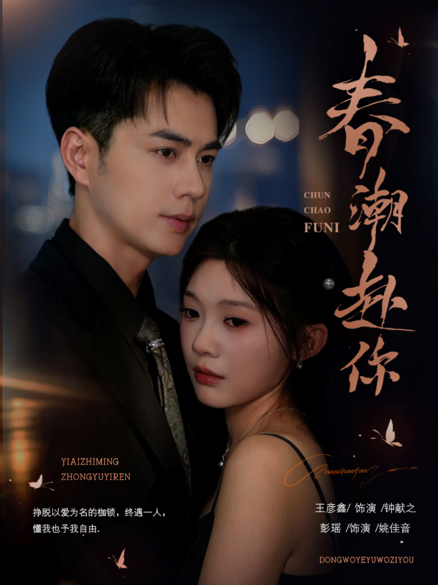 春潮赴你海报