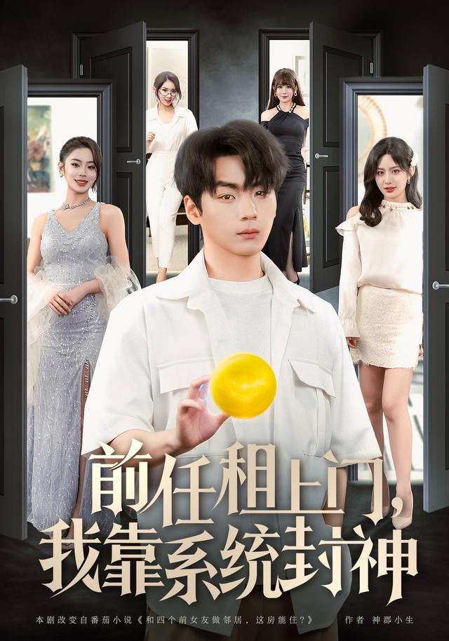 前任租上门，我靠系统封神海报