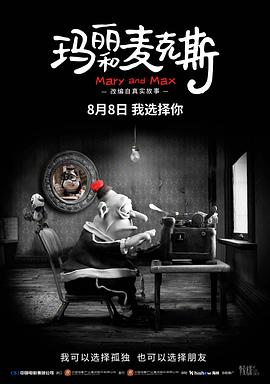 玛丽和麦克斯海报