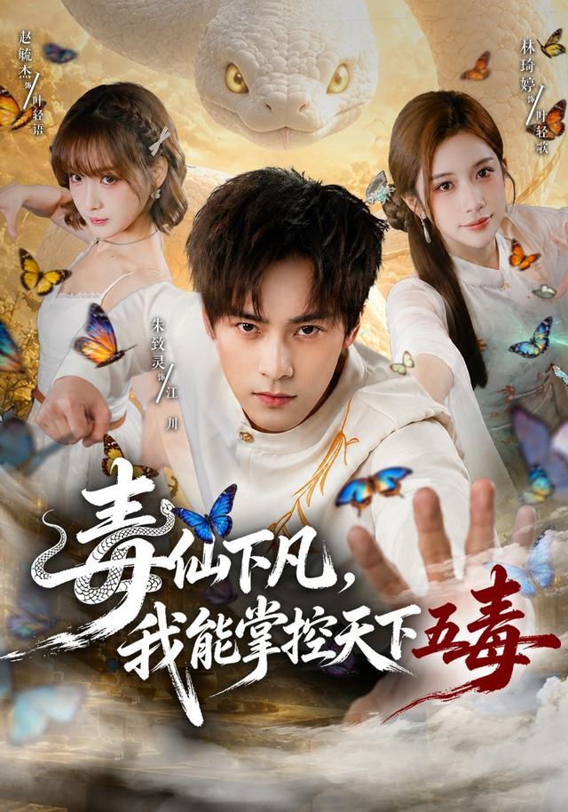 毒仙下凡，我能掌控天下五毒海报