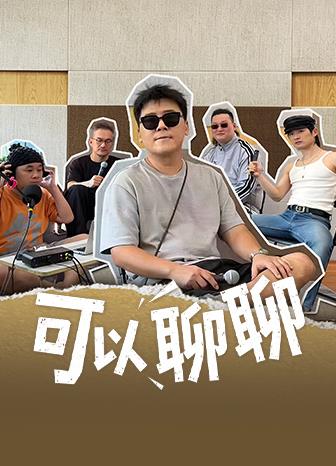 可以聊聊海报