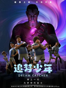 追梦少年海报