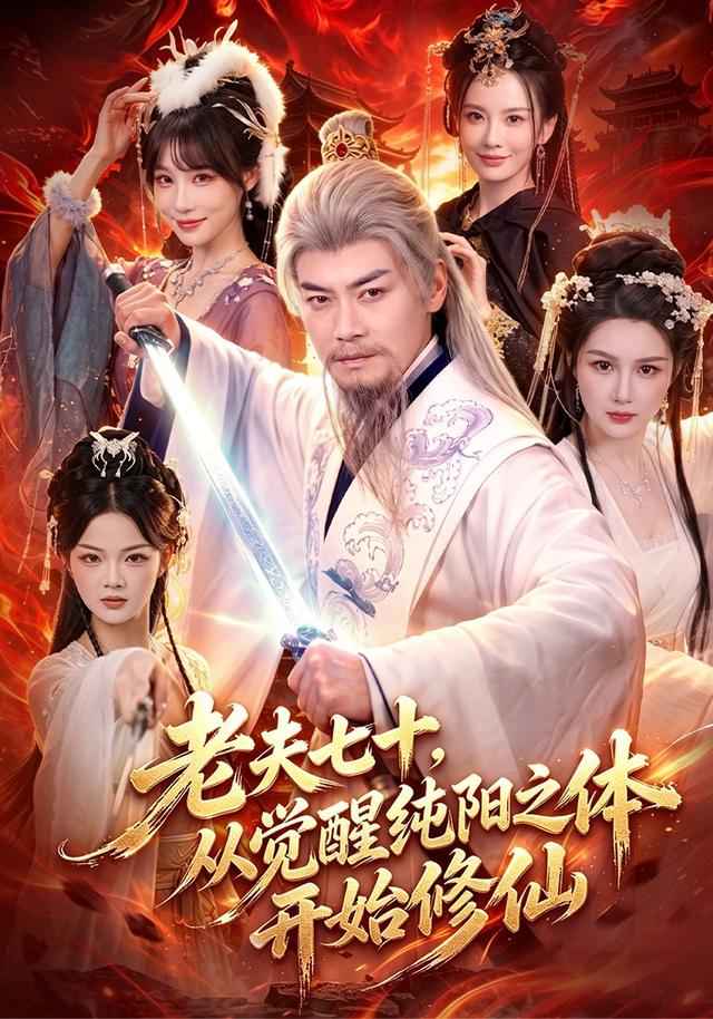 老夫七十，从觉醒纯阳之体开始修仙海报
