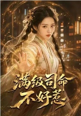满级司命不好惹海报