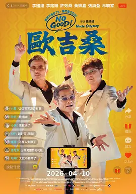 NOGOOD!欧吉桑海报