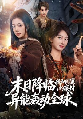 末日降临，我和闺蜜的废材异能轰动全球海报