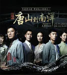 信约:唐山到南洋海报