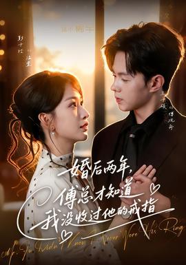 婚后两年，傅总才知道我没收过他的戒指海报