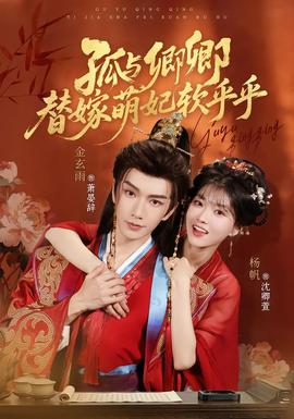 孤与卿卿，替嫁萌妃软乎乎海报