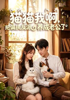 猫猫我啊，把偏执反派养成老公了海报