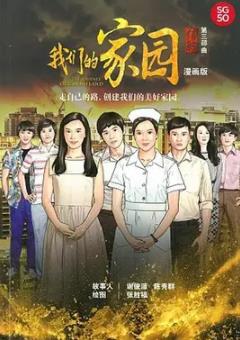 信约：我们的家园海报