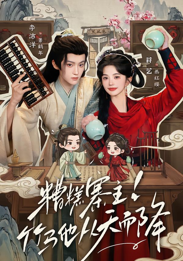 糟糕寨主!竹马他从天而降海报