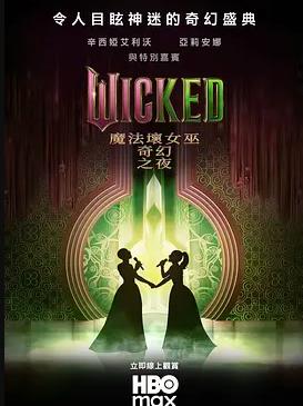 魔法坏女巫:奇幻之夜海报