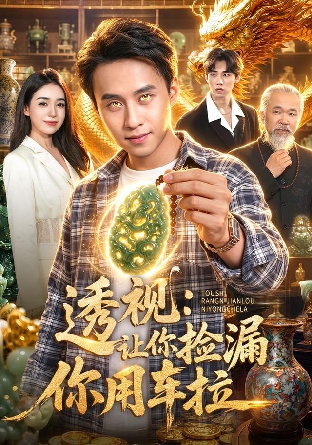 透视：让你捡漏你用车拉海报
