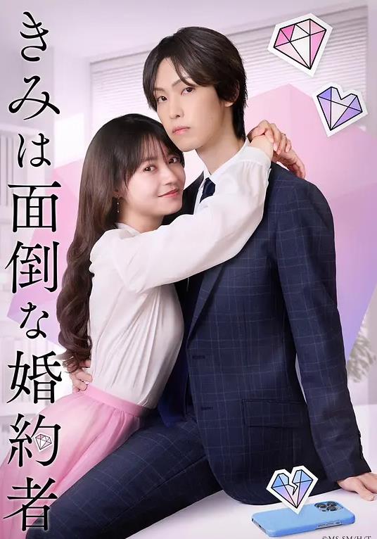你是个麻烦的未婚妻 钻石篇海报