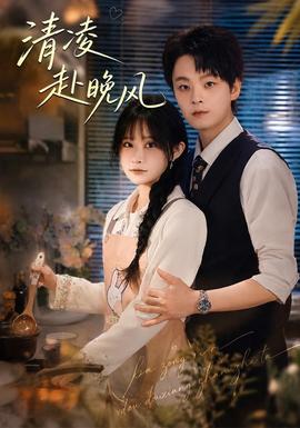 清凌赴晚风海报