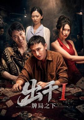 出千1牌局之下海报
