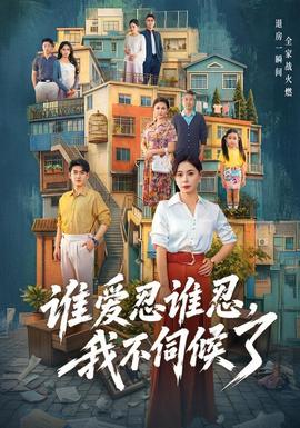 谁爱忍谁忍,我不伺候了