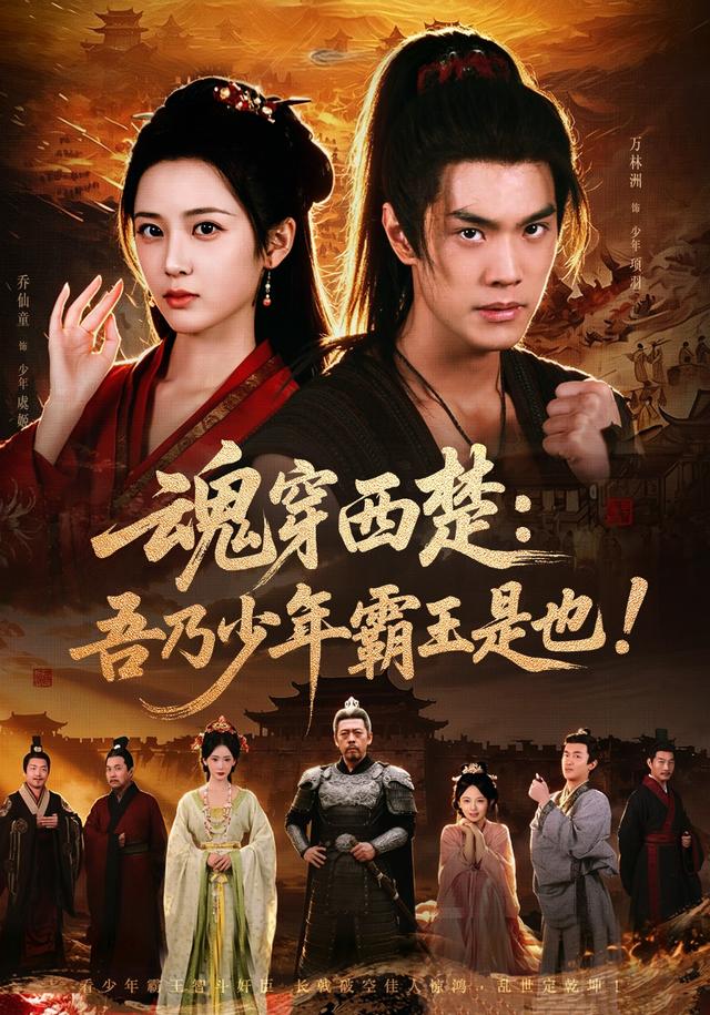 魂穿西楚：吾乃少年霸王是也海报