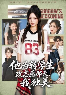他为转学生改志愿那天，我独美海报
