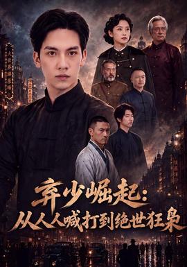 弃少崛起：从人人喊打到绝世狂枭海报