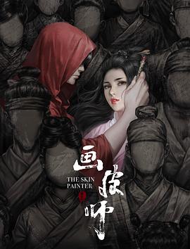 画皮师海报