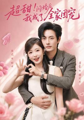 超甜！闪婚后我成了全家团宠海报