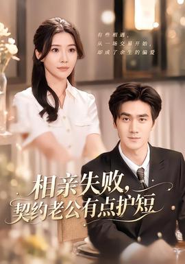 相亲失败，契约老公有点护短海报