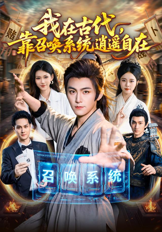 我在古代，靠召唤系统逍遥自在海报